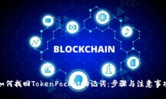如何找回TokenPocket助记词：步骤与注意事项