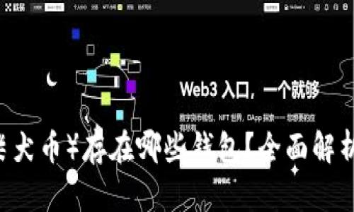 SHIB（柴犬币）存在哪些钱包？全面解析与推荐