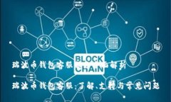 瑞波币钱包客服服务全面解析瑞波币钱包客服：