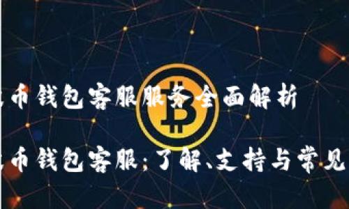 瑞波币钱包客服服务全面解析

瑞波币钱包客服：了解、支持与常见问题