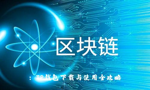 : TP钱包下载与使用全攻略