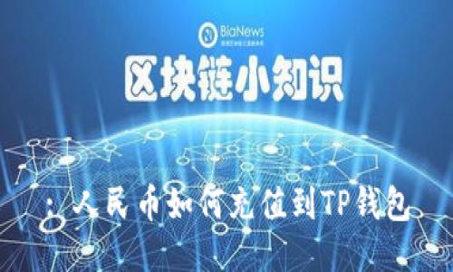 : 人民币如何充值到TP钱包