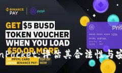 TokenPocket：评估其合法性与安全性