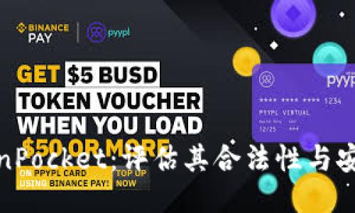 TokenPocket：评估其合法性与安全性