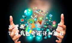 思考的 TP币钱包开通详细教程