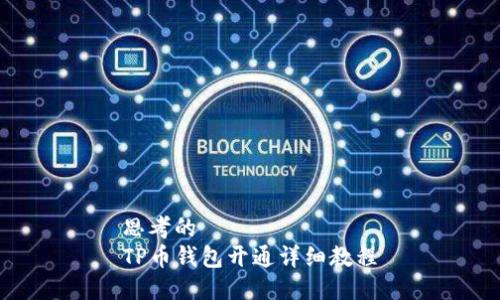 思考的 
TP币钱包开通详细教程