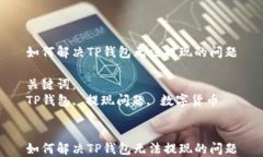 如何解决TP钱包无法提现的问题关键词：TP钱包