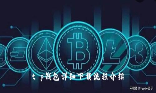 t p钱包详细下载流程介绍