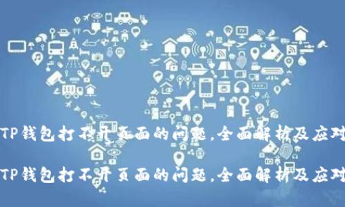解决TP钱包打不开页面的问题，全面解析及应对策略

解决TP钱包打不开页面的问题，全面解析及应对策略