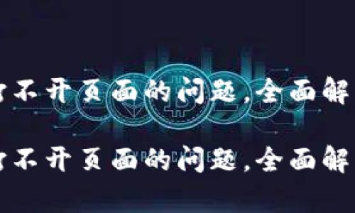 解决TP钱包打不开页面的问题，全面解析及应对策略

解决TP钱包打不开页面的问题，全面解析及应对策略