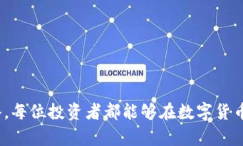 羊来啦：USDT迁移到BTC钱包的全解析
keywordsUSDT, BTC钱包, 数字货币/keywords

引言：数字货币的融合
随着数字货币的迅猛发展，各类虚拟资产逐渐为人所熟知和接受。其中，USDT（泰达币）作为一种与美元挂钩的稳定币，其稳定性使其在数字资产交易中扮演了重要角色。而比特币（BTC）作为最早且最具影响力的数字货币，始终吸引着大量投资者的关注。将USDT转入BTC钱包的操作，虽然在表面上看似简单，但其背后蕴含的技术、策略及市场动向却值得深入探讨。

一、USDT转入BTC钱包的基本流程
要实现USDT转入BTC钱包，首先需要明确几个概念：
1. **USDT和BTC的区别**：USDT是一种稳定币，与美元保持1:1的价值关系；而BTC是一种非稳定的数字资产，价格波动较大。
2. **钱包的类型**：包括热钱包和冷钱包。热钱包适合频繁交易，而冷钱包则适合长期存放。
3. **交易所的角色**：在转移之前，通常需要将USDT存入数字货币交易所，然后通过交易将其转换为BTC。

大致流程如下：
ol
li首先选择一个支持USDT和BTC的数字货币交易所，如Binance、Coinbase等。/li
li将USDT充值到交易所，并确保USDT在您账户中的余额。/li
li在交易平台上，提交USDT与BTC的交易请求。/li
li配对成功后，相应的BTC将会自动转入您的BTC钱包地址。/li
li确认交易并在钱包中查看BTC的到账情况。/li
/ol

二、为什么要将USDT转入BTC钱包？
将USDT转入BTC钱包的原因多种多样，主要有以下几个方面：
1. **价差交易**：市场中USDT和BTC的汇率可能存在波动，投资者可以利用这种波动进行套利。
2. **资产保值**：比特币作为一种稀缺的资产，其长期价值潜力被广泛认可。而在经济环境不确定的情况下，投资者可能会选择将流动的USDT转换为相对稳健的BTC，以进行资产保值。
3. **参与DeFi项目**：许多去中心化金融（DeFi）项目需要以BTC进行抵押，用户转入BTC以提高其参与空间。
4. **资金流动性**：BTC引导了整个数字货币市场的流动性，转入BTC钱包后，可以更加灵活地进行其他数字货币的转换。

三、USDT转入BTC钱包的注意事项
成功将USDT转入BTC钱包，我们也需要关注以下几个重点：
1. **钱包安全**：确保使用可信赖的数字货币钱包，尽量选择知名品牌并开启双重认证等安全措施。
2. **费率问题**：交易所通常会收取一定的交易手续费，了解这些费率可以帮助你更好地进行资金管理。
3. **市场分析**：在进行USDT到BTC的转换前，需对市场趋势做出评估，从而减少不必要的损失。
4. **时间选择**：数字货币的交易并不是总是良机，投资者需要选择市场最活跃的时间段进行交易，以获得最佳的汇率和流动性。

四、常见问题解析

1. 如何选择合适的交易所进行USDT转入BTC？
选择合适的交易所至关重要，以下是几个考虑因素：
a. **安全性**：交易所的安全性是最重要的考量因素之一。选择拥有良好声誉和强大安全措施的交易平台，例如采用冷存储技术、双因素认证等。
b. **费率结构**：不同交易所的手续费差异较大，投资者需仔细比较，选择最适合自己的费率结构。
c. **流动性**：高流动性的交易所能够保证用户订单的快速成交，减少交易滑点。
d. **用户体验**：良好的用户界面、方便的操作流程及优质的客服支持都会提升交易体验。

2. 转入BTC后的资产管理策略有哪些？
将USDT成功转入BTC后，投资者应具备清晰的资产管理策略。
a. **分散投资**：避免将所有资金投入单一资产，通过多样化配置降低风险。
b. **设置止损点**：面对比特币价格的高波动，适当的止损可以有效控制潜在损失。
c. **定期审视投资组合**：定期检查自己的投资效果，做出相应调整以收益。

3. 如何判断何时将USDT转入BTC？
投资者可以利用技术分析、市场趋势及相关资讯来判断时机。
a. **技术面分析**：结合K线图、均线系统等技术指标分析比特币的走势，寻找入场时机。
b. **市场情绪**：市场情绪的变化（如恐慌/贪婪指数）也能为投资者提供参考。

4. USDT和BTC的未来发展趋势如何？
作为重要的数字资产，USDT和BTC都承载着未来金融发展的潜力。
a. **经济情况影响**：全球经济政策的变化可能会影响稳定币的需求，USDT作为数字货币的桥梁，其地位将持续升稳。
b. **区块链发展**：随着区块链技术的成熟，BTC将面对更大的使用场景，其价值也可能获得进一步提升。

5. USDT转BTC是否存在法律风险？
数字货币的法律地位各国差异较大，需要投资者谨慎评估。
a. **合规性**：一些国家对数字货币的监管逐渐加强，投资者需关注相关法规，确保自己的交易行为合规。
b. **市场操纵**：由于数字母券市场尚不成熟，时常出现价格操控现象，投资者要小心谨慎。

结论
将USDT转入BTC钱包是一项具有实用性的操作，其背后不仅涉及数字货币的基本知识，还有市场的复杂动态和法律法规的深入了解。通过合理的资金管理和市场策略，每位投资者都能够在数字货币的世界中找到自己的定位与机会。