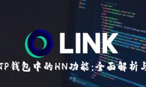 探索TP钱包中的HN功能：全面解析与应用