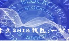 如何建立SHIB钱包：一站式指南