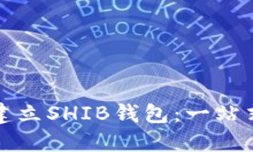 如何建立SHIB钱包：一站式指南