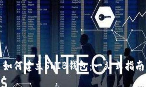 如何建立SHIB钱包：一站式指南