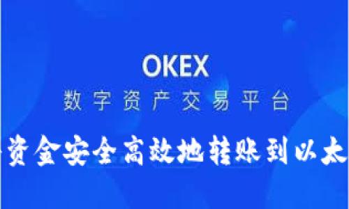 如何将资金安全高效地转账到以太坊钱包