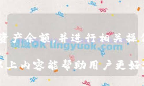 思考一个优质的

jiaoti如何在TP钱包中查看资产余额？/jiaoti

相关关键词：

TP钱包, 资产余额, 数字货币/guanjianci

---

一、TP钱包简介

在数字货币引领的时代，越来越多的人选择使用钱包来管理他们的虚拟资产。TP钱包作为一款功能强大的数字货币钱包，因其安全性和易用性受到广泛青睐。TP钱包支持多种资产，用户可以轻松管理他们的加密货币资产，进行交易、查看余额等操作。

TP钱包的用户界面友好，特别适合初学者。用户只需下载相应的移动应用，通过简单的注册流程，即可开始管理自己的数字货币。钱包提供了丰富的功能，包括查看资产余额、转账、兑换、交易等，方便用户随时随地处理资金。

二、查看资产余额的步骤

在TP钱包中查看资产余额的流程是相对简单的，用户只需按照以下步骤操作：

ol
li打开TP钱包应用：确保你已经在你的智能手机上下载并安装了TP钱包应用程序。/li
li登录钱包：输入你的账户信息，通常包括钱包地址或助记词，以便安全地登录到你的账户。/li
li进入资产管理界面：登录成功后，钱包的主界面通常会显示你当前的资产概况。/li
li查看余额：在资产管理页面，你可以看到各类加密货币的余额，如Bitcoin、Ethereum等，点击相应的币种可以查看更详细的交易记录和历史。/li
/ol

以上步骤简单易懂，即使是数字货币的新手也能很快掌握如何查看资产余额。

三、TP钱包的安全性

在使用任何数字货币钱包时，安全性都是用户最关注的问题之一。TP钱包采取了多层次的安全措施以保护用户的资产安全。

首先，TP钱包使用了加密技术来保护用户的私钥。私钥是访问和管理用户资产的关键，泄露私钥将导致资产被窃取。TP钱包利用高级加密算法来确保私钥的安全存储。

其次，TP钱包还支持多重签名和生物识别技术，这进一步增加了安全性。用户可以选择启用面部识别或指纹识别，以增加登录和交易的安全性，这对于那些希望增强安全性的用户来说非常重要。

最后，钱包还定期进行安全审查和更新，以抵御不断变化的网络攻击。这使得TP钱包在数字资产管理中成为一个值得信赖的选择。

四、数字货币的未来趋势

随着区块链技术的不断发展和数字货币的普及，未来的数字货币市场将会有更多的机遇和挑战。

首先，中央银行发行数字货币的趋势越来越明显。各国政府意识到数字货币的潜力，开始探索发行自己的数字货币，以便在金融系统中保持竞争力。这将给传统金融带来巨大的压力，数字货币与法定货币的融合逐渐加深。

其次，DeFi（去中心化金融）和NFT（非同质化代币）的兴起为用户提供了更多的投资机会和金融服务。用户不仅可以进行常规交易，还可以参与流动性挖矿、资产抵押等复杂金融操作。TP钱包等数字货币钱包将成为参与这些新兴金融服务的重要工具。

此外，随着用户对隐私和安全性要求的提高，越来越多的钱包开始关注用户数据的保护和交易的匿名性。这将推动数字货币的采用和使用，进而影响该领域的发展。

五、常见问题解答

在涉及TP钱包和资产余额的管理时，用户可能会遇到以下一些常见问题：

h4问题一：TP钱包支持哪些数字货币？/h4

TP钱包是一款支持多种数字资产的钱包，包括但不限于比特币（Bitcoin）、以太坊（Ethereum）、波场（TRON）等主流数字货币。用户可以在钱包中轻松切换不同的资产，以便进行管理和交易。

此外，TP钱包还支持许多ERC20、TRC20的代币，这为用户提供了更广泛的选择。通过这一为数字资产提供广泛支持的钱包，用户可以更加便捷地管理多种资产，进行资产配置。

h4问题二：如果我丢失了TP钱包的私钥，会发生什么？/h4

私钥是可控制和访问TP钱包中资产的唯一凭证。如果丢失私钥，用户将无法再访问自己的资产。因为区块链技术的去中心化特性，没有任何第三方可以重置或恢复用户的私钥。

为了避免丢失私钥，建议用户在创建钱包时备份助记词，并将其安全存放。可以选择纸质备份、密码管理器等方式进行储存，确保其不被丢失或泄露。

h4问题三：如何恢复TP钱包的资产？/h4

如果你需要恢复TP钱包中的资产，首先需要确保你有正确的助记词或私钥。在重新安装TP钱包应用后，打开钱包并选择“恢复钱包”选项，输入助记词或私钥，钱包将会自动扫描并恢复你的资产。

恢复的过程中务必确保你的网络安全和私密，避免在不安全的环境下进行恢复操作，确保资产安全。

h4问题四：TP钱包的交易费用高吗？/h4

TP钱包的交易费用视具体的区块链网络而定。每种数字货币都有其特定的交易费用结构，通常这些费用是由网络的拥堵程度和矿工费决定的。

用户在进行交易时，可以选择支付更高的费用以加快交易确认速度，或是选择较低的费用以减少支出。不过，在选择较低费用时，用户应注意交易可能会延迟确认的风险。

h4问题五：TP钱包是否支持跨链交易？/h4

TP钱包的跨链交易支持有限。目前，它主要支持在同一条链上的资产转移，例如从一个ERC20代币转移到另一个ERC20代币。如果需要进行跨链交易，用户可能需要借助中心化交易所或其他跨链协议的帮助。

尽管TP钱包的跨链功能可能不及某些专门的跨链钱包强大，但对于大多数用户来说，它依旧能够满足日常的资产管理需求。

总结

TP钱包以其友好的用户界面和强大的安全性，成为数字货币管理的重要工具。通过简单的步骤，用户可以轻松查看自己的资产余额，并进行相关操作。同时，随着数字货币市场的发展，用户对安全性和隐私性的需求愈发明显，TP钱包将继续发挥其在这一领域的关键角色。

随着数字货币与传统金融的融合趋势日益显著，TP钱包及其类似应用势必会在未来的市场中扮演更为重要的角色。希望以上内容能帮助用户更好地理解TP钱包以及如何查看资产余额，让数字货币的管理变得更加简单和安全。