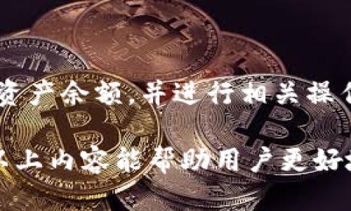 思考一个优质的

jiaoti如何在TP钱包中查看资产余额？/jiaoti

相关关键词：

TP钱包, 资产余额, 数字货币/guanjianci

---

一、TP钱包简介

在数字货币引领的时代，越来越多的人选择使用钱包来管理他们的虚拟资产。TP钱包作为一款功能强大的数字货币钱包，因其安全性和易用性受到广泛青睐。TP钱包支持多种资产，用户可以轻松管理他们的加密货币资产，进行交易、查看余额等操作。

TP钱包的用户界面友好，特别适合初学者。用户只需下载相应的移动应用，通过简单的注册流程，即可开始管理自己的数字货币。钱包提供了丰富的功能，包括查看资产余额、转账、兑换、交易等，方便用户随时随地处理资金。

二、查看资产余额的步骤

在TP钱包中查看资产余额的流程是相对简单的，用户只需按照以下步骤操作：

ol
li打开TP钱包应用：确保你已经在你的智能手机上下载并安装了TP钱包应用程序。/li
li登录钱包：输入你的账户信息，通常包括钱包地址或助记词，以便安全地登录到你的账户。/li
li进入资产管理界面：登录成功后，钱包的主界面通常会显示你当前的资产概况。/li
li查看余额：在资产管理页面，你可以看到各类加密货币的余额，如Bitcoin、Ethereum等，点击相应的币种可以查看更详细的交易记录和历史。/li
/ol

以上步骤简单易懂，即使是数字货币的新手也能很快掌握如何查看资产余额。

三、TP钱包的安全性

在使用任何数字货币钱包时，安全性都是用户最关注的问题之一。TP钱包采取了多层次的安全措施以保护用户的资产安全。

首先，TP钱包使用了加密技术来保护用户的私钥。私钥是访问和管理用户资产的关键，泄露私钥将导致资产被窃取。TP钱包利用高级加密算法来确保私钥的安全存储。

其次，TP钱包还支持多重签名和生物识别技术，这进一步增加了安全性。用户可以选择启用面部识别或指纹识别，以增加登录和交易的安全性，这对于那些希望增强安全性的用户来说非常重要。

最后，钱包还定期进行安全审查和更新，以抵御不断变化的网络攻击。这使得TP钱包在数字资产管理中成为一个值得信赖的选择。

四、数字货币的未来趋势

随着区块链技术的不断发展和数字货币的普及，未来的数字货币市场将会有更多的机遇和挑战。

首先，中央银行发行数字货币的趋势越来越明显。各国政府意识到数字货币的潜力，开始探索发行自己的数字货币，以便在金融系统中保持竞争力。这将给传统金融带来巨大的压力，数字货币与法定货币的融合逐渐加深。

其次，DeFi（去中心化金融）和NFT（非同质化代币）的兴起为用户提供了更多的投资机会和金融服务。用户不仅可以进行常规交易，还可以参与流动性挖矿、资产抵押等复杂金融操作。TP钱包等数字货币钱包将成为参与这些新兴金融服务的重要工具。

此外，随着用户对隐私和安全性要求的提高，越来越多的钱包开始关注用户数据的保护和交易的匿名性。这将推动数字货币的采用和使用，进而影响该领域的发展。

五、常见问题解答

在涉及TP钱包和资产余额的管理时，用户可能会遇到以下一些常见问题：

h4问题一：TP钱包支持哪些数字货币？/h4

TP钱包是一款支持多种数字资产的钱包，包括但不限于比特币（Bitcoin）、以太坊（Ethereum）、波场（TRON）等主流数字货币。用户可以在钱包中轻松切换不同的资产，以便进行管理和交易。

此外，TP钱包还支持许多ERC20、TRC20的代币，这为用户提供了更广泛的选择。通过这一为数字资产提供广泛支持的钱包，用户可以更加便捷地管理多种资产，进行资产配置。

h4问题二：如果我丢失了TP钱包的私钥，会发生什么？/h4

私钥是可控制和访问TP钱包中资产的唯一凭证。如果丢失私钥，用户将无法再访问自己的资产。因为区块链技术的去中心化特性，没有任何第三方可以重置或恢复用户的私钥。

为了避免丢失私钥，建议用户在创建钱包时备份助记词，并将其安全存放。可以选择纸质备份、密码管理器等方式进行储存，确保其不被丢失或泄露。

h4问题三：如何恢复TP钱包的资产？/h4

如果你需要恢复TP钱包中的资产，首先需要确保你有正确的助记词或私钥。在重新安装TP钱包应用后，打开钱包并选择“恢复钱包”选项，输入助记词或私钥，钱包将会自动扫描并恢复你的资产。

恢复的过程中务必确保你的网络安全和私密，避免在不安全的环境下进行恢复操作，确保资产安全。

h4问题四：TP钱包的交易费用高吗？/h4

TP钱包的交易费用视具体的区块链网络而定。每种数字货币都有其特定的交易费用结构，通常这些费用是由网络的拥堵程度和矿工费决定的。

用户在进行交易时，可以选择支付更高的费用以加快交易确认速度，或是选择较低的费用以减少支出。不过，在选择较低费用时，用户应注意交易可能会延迟确认的风险。

h4问题五：TP钱包是否支持跨链交易？/h4

TP钱包的跨链交易支持有限。目前，它主要支持在同一条链上的资产转移，例如从一个ERC20代币转移到另一个ERC20代币。如果需要进行跨链交易，用户可能需要借助中心化交易所或其他跨链协议的帮助。

尽管TP钱包的跨链功能可能不及某些专门的跨链钱包强大，但对于大多数用户来说，它依旧能够满足日常的资产管理需求。

总结

TP钱包以其友好的用户界面和强大的安全性，成为数字货币管理的重要工具。通过简单的步骤，用户可以轻松查看自己的资产余额，并进行相关操作。同时，随着数字货币市场的发展，用户对安全性和隐私性的需求愈发明显，TP钱包将继续发挥其在这一领域的关键角色。

随着数字货币与传统金融的融合趋势日益显著，TP钱包及其类似应用势必会在未来的市场中扮演更为重要的角色。希望以上内容能帮助用户更好地理解TP钱包以及如何查看资产余额，让数字货币的管理变得更加简单和安全。