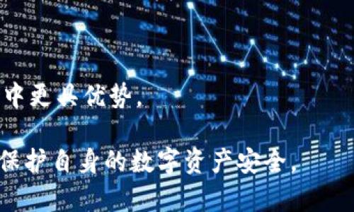 如何在TP钱包中确定所购买的币是真币

TP钱包, 加密货币, 真假币/guanjianci

在加密货币的世界中，安全和真实性是每个投资者最关注的话题之一。TP钱包作为一款流行的数字货币钱包，提供了管理和存储各种加密货币的功能。但在进行加密货币交易时，如何确保我们所购买的币是真币呢？ 本文将通过深入的分析和指导，帮助用户识别和确认所购币的真实性。

1. TP钱包简介

TP钱包是一款多功能的数字货币钱包，支持多种加密货币的存储和管理。它不仅可以存储各种数字资产，还提供了去中心化交易所（DEX）的功能，使用户能够直接在钱包内部进行交易。TP钱包在用户界面与体验方面做了大量，使得即使是新手用户也能轻松上手。然而，随着数字货币的普及，市场上也出现了大量的假币，用户必须学会如何筛选真币。

2. 认识真正的加密货币

在深入TP钱包的使用之前，我们首先需要了解什么是真正的加密货币。真正的加密货币，如比特币（BTC）、以太坊（ETH）等，都有一个明确的发行机制、共识算法和广泛的社区支持。反之，假币通常缺乏这些特性，往往没有明确的白皮书或开发团队。

3. 识别币种的基本特征

要判断一枚币是否真实，投资者可以从以下几个方面进行评估：

首先，查看币种的官方网站与白皮书。真正的币往往有详细的白皮书和官方网站，其中会解释其背后的技术、目标与开发团队。如果一个币没有网站或文档，且信息模糊不清，那它可能是个假币。

其次，查看社区支持度。真正的加密货币通常会有活跃的社群，如Telegram、Reddit等。查看社群的反馈与讨论，可以帮助用户判断该币的真实度。

最后，可以通过市场数据平台（如CoinMarketCap，CoinGecko等）查询币种的流通量、交易量和市场排名。真实的币种有稳定的市场表现及资金流动，而假币则表现波动较大，甚至没有交易。

4. 在TP钱包中验证交易的真实性

TP钱包提供了便捷的方式来监控和验证交易的真实度。用户可以通过区块浏览器来查看每一笔交易的细节，以及币的转账记录。只需复制交易Hash，粘贴到一个可靠的区块浏览器上，即可确认该交易是否完成。

此外，用户还可以关注币的合约地址。每个基于区块链的代币都有一个唯一的智能合约地址，投资者可以通过区块浏览器查询该地址是否被标注为已经完成的交易。

5. 常见问题解答

问题一：如果我买到了假币，我该怎样处理？

首先，确认掺假的币是否有可能退款。很多情况下，假币无法退款，因此在进行交易时一定要保持警惕。如果你使用的是去中心化交易平台，通常交易一旦完成，就无法撤回。在未来的交易中，选择具有良好声誉的平台和钱包会降低遭遇假币的风险。

如果不幸买到假币，可以通过警告他人、向相关平台报告或者寻求法律帮助等方式来处理。不建议自己进行进一步的交易或转移，因为这可能会导致更多的损失。

问题二：如何选择一个可靠的钱包？

选择可靠的钱包是确保加密资产的安全性与真实性的重要一步。用户应该关注钱包的信誉、用户评论以及是否开源。开源的项目通常透明度较高，用户可以自己检查钱包的安全性。

此外，用户还可以参考行业内的评价，了解不同钱包的安全特性，以及在遭受攻击后的响应机制。TP钱包因其用户友好的界面和先进的安全功能被广泛推荐，但还是要谨慎选择。

问题三：区块链技术如何帮助验证币的真实性？

区块链技术本身具有去中心化、不可篡改和透明的优势，这些特性使得它成为验证币种真实性的良好工具。每一笔交易都有明确的记录，用户可以通过区块浏览器查看交易详情。

区块链的不可篡改性就意味着一旦交易被添加到区块中，就无法更改或删除。因此，用户可以实时监控和验证每一笔交易，从而快速识别风险投资。

问题四：TP钱包支持哪些币种？

TP钱包支持多种主流的加密货币，如比特币、以太坊、Ripple等。此外，该钱包还支持多种基于以太坊的ERC20代币。由于市场上 新币层出不穷，用户在购买新币时应多进行研究，以确保其合法性和可靠性。

若你希望投资某个新币，建议观查其市场表现、社群反馈以及是否在知名的市场数据平台上有良好表现。这将有助于提升投资的成功率。

问题五：未来数字货币市场的发展趋势是什么？

未来的数字货币市场将继续朝着去中心化、合规化和市场成熟的方向发展。随着技术的进步，越来越多的行业将接纳区块链与数字货币，推动其广泛应用。

同时，安全问题仍将是整个行业必须面对的挑战，合规监管也将逐步加强，确保投资者的合法权益得到保护。通过学习和适应这些新趋势，用户能在未来的投资中更具优势。

总之，在TP钱包中购买加密货币时，确保所购币的真实性至关重要。通过观察市场信息、利用区块链技术进行验证、留意社群反馈等，投资者能够有效降低风险，保护自身的数字资产安全。