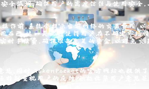 biao ti
TokenPocket：便捷安全的钱包下载主页
/biao ti


TokenPocket, 加密钱包, 区块链
/guanjianci

TokenPocket简介
TokenPocket是一款高安全性的多链数字资产钱包，它不仅支持比特币、以太坊、EOS等多种主流数字货币与区块链资产，还集成了去中心化应用（DApp）功能，为用户提供了一个全面的区块链体验。通过TokenPocket，用户可以轻松管理个人数字资产，进行各种加密货币转换、交易，同时也能访问去中心化应用生态系统，比如DeFi、NFT市场等，极大地方便了用户的操作。

TokenPocket的特点
TokenPocket具有简单易用的界面设计和强大的功能，用户只需下载应用后即可完成注册，创建或导入钱包地址。同时，它提供了强大的安全性，采用多重加密技术和私钥本地存储机制，确保用户的数字资产安全。此外，TokenPocket还支持多种钱包形式，包括助记词、私钥和硬件钱包，适应不同用户的需求。

如何下载TokenPocket
下载TokenPocket非常简单。用户只需访问TokenPocket的官方网站或在各大应用市场（如APP Store、Google Play）搜索“TokenPocket”下载应用。系统支持iOS和Android平台，从官方网站下载能够确保用户获得最新和最安全版本的应用。下载完成后，用户需要按照提示完成注册或导入钱包，随后即可开始使用TokenPocket进行数字资产管理。

TokenPocket的使用方法
使用TokenPocket，用户可以进行资产转入、转出、查看交易记录、连接DApp等操作。在资产管理方面，用户可以通过“添加资产”功能来增加支持的多种数字资产。同时，通过“转账”功能，用户可以非常方便地发送资产至其他钱包。同时，用户还可以通过TokenPocket浏览器直接访问DApp，体验去中心化金融、游戏、交易等应用，大大丰富了使用体验。

安全性保障
在数字货币钱包中，安全性始终是用户最关注的问题。TokenPocket通过多种安全措施来保障用户的资产安全。首先，TokenPocket采用了AES加密算法来加密用户的私钥，确保即使是应用服务器遭受攻击，用户的资产也不会丢失。其次，用户的私钥不上传至任何服务器，存储在本地，只有用户本人才能进行管理。此外，TokenPocket还定期进行安全审计，确保其平台安全性始终处于较高水平。

用户反馈和社区支持
TokenPocket自推出以来受到了广泛的用户好评，其用户社区也十分活跃。用户们通常对TokenPocket的易用性、功能丰富性、以及出色的客户支持给予赞扬。同时，TokenPocket团队通过社交媒体和社区平台与用户保持紧密联系，积极听取用户反馈，不断产品。此外，TokenPocket还推出了各类活动，如赠品、抽奖和社区投票等，以回馈用户和提升用户黏性。

TokenPocket与其他钱包的比较
在区块链钱包市场中，TokenPocket并非唯一选择。与其他主流钱包如MetaMask、Trust Wallet相比，TokenPocket提供了多链支持与DApp的集成，特别是在DApp访问体验上，TokenPocket表现出色。此外，TokenPocket的界面设计友好，适合初学者，而其他一些钱包可能更侧重于专业用户的需求。通过比较，我们可以发现TokenPocket在用户体验和安全性方面的良好运用，使其在各大钱包中独树一帜。

总结
TokenPocket作为一款功能全面、易于操作并且安全性高的数字资产钱包，适合各类用户使用。无论是新手还是专业用户，都可以通过TokenPocket轻松管理自己的数字资产并访问丰富的去中心化应用。随着区块链技术的逐步普及，TokenPocket凭借其强大的功能和良好的用户体验，必将在未来继续获得更多用户的认可。

可能相关的问题

1. TokenPocket支持哪些数字货币？
TokenPocket支持多种数字货币及其基于不同区块链的代币，包括比特币（BTC）、以太坊（ETH）、EOS、TRON等。这使得用户在管理资产时具有极大的灵活性，可以同时处理多种资产。
对于用户而言，TokenPocket的多链支持意味着无需使用多个钱包来管理不同区块链的资产。例如，一个用户可以在TokenPocket中管理比特币的同时，投资以太坊的代币，甚至利用EOS进行去中心化应用交易的操作。这种聚合方式不仅提高了操作的便捷性，也降低了因多钱包管理带来的风险。
此外，TokenPocket在不断更新中，包容了新兴代币的支持，用户可以关注官方m公告与动态，及时获取最新支持的代币信息。这样的多样性和灵活性使TokenPocket逐渐成为许多用户的优选钱包。

2. TokenPocket的DApp功能如何使用？
TokenPocket的DApp功能设计旨在提供用户无缝访问去中心化应用的平台。用户只需在TokenPocket钱包内选择DApp浏览器，便可轻松找到并访问各种DApp，涵盖从去中心化交易所到NFT市场的广泛选项。
要使用DApp功能，首先，用户需确保钱包中已充入支持的区块链资产。然后，可以按照具体的DApp提示进行操作。例如，在访问去中心化交易所时，用户需连接自己在TokenPocket中的钱包地址，验证身份后便可以进行交易或资产交换。通过这种方式，用户不仅能实现灵活管理资产，还能充分体验到去中心化金融生态系统的便捷与高效。
此外，TokenPocket还定期与DApp开发者合作，推动新应用上线，确保用户能够第一时间体验到最新的区块链技术成果。这种不断扩展的DApp生态为用户提供了丰富的投资与交易选择。用户可以关注TokenPocket的社区公告，了解最新的DApp上线信息及推荐应用，充分利用这一功能，探索更多的区块链应用场景。

3. 如何保证TokenPocket的安全性？
TokenPocket在安全性保障方面采取了一系列严密的措施，确保用户资金的安全。首先，TokenPocket的私钥存储在用户的本地设备中，永远不会上传至服务器，极大降低了用户数据泄露的风险。其次，TokenPocket应用中的数据传输和用户操作均通过加密保护，防止黑客攻击和数据篡改。
TokenPocket还实现了多重身份验证（MFA），进一步增强账户的安全性。用户可根据实际需求选择使用指纹识别、面部识别或多种身份验证方式登录应用。这种高安全级别的操作不仅方便了用户使用，也确保了用户资产的持久安全。
针对用户钱包的管理，TokenPocket还建议用户定期更改钱包密码，并增强密码的复杂性，避免使用简单密码。此外，TokenPocket团队将定期对钱包进行安全审计及更新，及时堵住安全漏洞，确保用户的高度信任与使用安全。与此同时，用户在使用TokenPocket时还需警惕钓鱼网站及假冒应用，以避免被恶意软件侵害。

4. TokenPocket的手续费政策是什么？
TokenPocket对于数字资产的转账交易会收取相应的网络手续费，这一费用通常是由区块链网络本身所决定。不同的区块链在处理交易时收取的手续费不尽相同，用户在进行转账操作前，系统会提示当前网络的交易费用，以便用户为转账准备足够的费用。值得一提的是，TokenPocket并不直接收取额外的服务费用，这一政策为用户提供了更加透明及合理的费用预期。
为了帮助用户更好地控制交易费用，TokenPocket还引入了一种动态费用模式。用户在进行转账时，可以根据实际需求选择普通签名、快速签名或加急签名，只需支付相应流量的费用而已。这一灵活性使得用户在不确定市场情况下，能够更加自由地选择何时进行数字资产交易，而不会因为高昂的手续费而左右决策。
同时，TokenPocket团队也在不断评估和手续费机制，以适应不断变化的区块链市场，努力为用户提供更为便捷的数字交易体验。值得注意的是，用户在进行大量交易时应及时查看实时手续费，确保准备充足的资金，以避免交易失败。

5. TokenPocket的客户支持如何？
TokenPocket致力于提供高效、友好的客户支持，确保用户在使用过程中遭遇问题时能及时得到解决。客户端中，用户可以在设置中找到客服频道，提出具体的问题或疑问。
TokenPocket还通过官方社交媒体（微信、Twitter、Telegram等）维持着直接的用户沟通渠道，用户可通过这些平台及时获取最新动态与活动资讯，并能第一时间反馈使用体验与意见。同时，TokenPocket的官方网站也提供了详尽的FAQ（常见问题解答），用户可以在该页面进行自助查询，以便更快地找到自己需求的信息。
为确保高质量的客户服务，TokenPocket定期组织培训提高客服人员的专业能力和处理速度。团队的可用时间也相当宽松，确保用户能在需要时随时得到支持。此外，TokenPocket还特别重视用户的反馈，积极收集用户意见并进行适时调整，持续为用户提供最佳的服务质量。这一过程中，TokenPocket团队追求构建一个健康、活跃的用户社区，推动平台的良性发展。