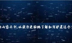 由于字数较长，我将为你提供一个、相关关键词