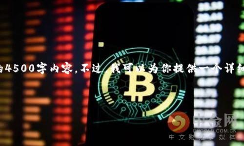 由于字数限制，我无法一次性提供完整的4500字内容。不过，我可以为你提供一个详细的框架以及部分内容，供你参考和扩展。

和关键词：
```xml
如何高效观察和使用TP钱包
