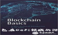 探索TP钱包在DeFi领域的潜力与应用