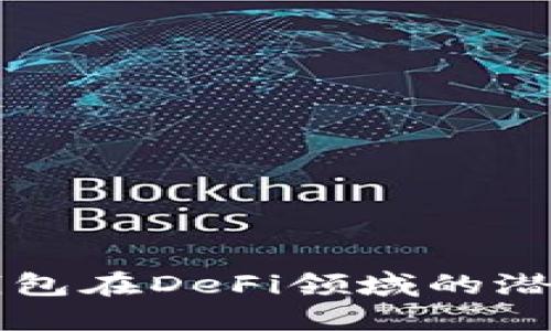 探索TP钱包在DeFi领域的潜力与应用