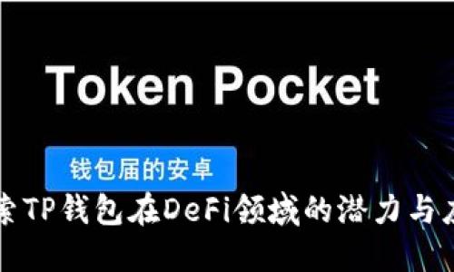 探索TP钱包在DeFi领域的潜力与应用