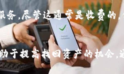 如何找回在TP钱包中转错的币？

TP钱包, 转币, 找回/guanjianci

引言
在区块链技术日益普及的今天，数字货币逐渐成为人们投资和交易的新选择。而TP钱包作为一种流行的数字货币钱包，提供了便捷的转账功能。然而，在使用TP钱包的过程中，用户常常会因为输入错误的地址或选择错误的币种而导致转账失误。这种情况下，如何找回转错的币就成为了大家关心的问题。本文将详细分析TP钱包转币转错的原因及找回的方法，同时解答一些相关的问题。

一、TP钱包简介
TP钱包是一款支持多种数字货币的移动端钱包，用户可以在TP钱包中安全地存储、接收和发送各类数字资产。该钱包以其友好的用户界面和便捷的操作方式受到了许多用户的青睐。
TP钱包支持多种交易功能，包括链上资产的转移、交易所的兑换以及积分的管理等。随着它的普及，越来越多的人开始使用TP钱包进行数字货币的管理和投资。

二、转币转错的常见原因
在使用TP钱包进行转币时，用户可能会因为多种原因导致转账失败或转错币：
1. **地址输入错误**：用户在输入收款地址时可能出现拼写错误、格式不规范等情况，从而导致币发送至错误的地址。
2. **选择错误的币种**：在进行跨链转账或多种数字货币的转账时，用户可能错误地选择了币种，导致资金转向了不正确的资产。
3. **网络问题**：在转账过程中，网络不稳定也可能导致转账信息未正确发送，从而出现未预期的结果。
4. **操作失误**：用户在操作时不小心点击了错误的选项，导致发送到错误的地址。

三、找回转错币的方法
以下是一些找回转错币的方法，但成功的可能性依赖于错误的种类和情况：
1. **检查交易记录**：首先，用户应该在TP钱包中查看最近的交易记录。通过确认交易ID（TxID），用户可以追踪该笔交易的状态，明确资金的去向。
2. **联系交换平台**：如果币发送至错误的交易所或平台，用户可以尝试通过该平台的客服寻求帮助。这通常需要提供详细的交易信息，以便工作人员进行处理。
3. **寻求技术支持**：若资金发送至其他区块链地址，情况可能会复杂。此时，用户可以尝试联系TP钱包的技术支持团队，提供相关的交易信息，申请找回被转错的币。
4. **利用区块链浏览器**：用户可以利用区块链浏览器（如Etherscan）查询交易情况，确认该笔交易仍未被确认或未处理。
5. **保持冷静与耐心**：在处理转错的币时，保持冷静与耐心非常重要。许多情况下，虽然情况复杂，但仍有可能通过适当的渠道找回遗失的资金。

四、可能相关问题

h41. 什么是TP钱包转错币的常见情况？/h4
转错币的情况多种多样，最常见的是因为输入错误的地址或者选择了错误的币种。此外，由于操作不熟练，有些用户在多币种钱包中，不小心选择了错误的资产进行转账，导致资金丢失。还有一些用户因为网络波动，在转账过程中未能确认交易，造成了转账不成功。

h42. 如果我发现自己转错了币，应该第一时间采取什么行动？/h4
一旦发现转错了币，用户应立即查看TP钱包的交易记录，获取该笔交易的详细信息，包括交易ID、转出地址、转入地址等。此信息对于后续的找回过程至关重要。同时，用户应该可以及时向TP钱包的客服或技术支持求助，尽可能提供详细的信息，寻求帮助。

h43. 如何防止转币时出现错误？/h4
为防止类似情况再次发生，用户应在进行转账前仔细核对信息。最有效的方式是复制粘贴收款地址，避免手动输入所带来的拼写错误。此外，用户还应确认所选择的币种与收款方所需币种一致，最好在少量金额转账确认后再进行大额转账。同时，可以启用二次确认功能，提升转账安全性。

h44. 转错的币真的有可能找回来吗？/h4
找回转错的币是有可能的，但成功率依赖于多个因素。例如，如果错误的地址属于兼容某种代币的钱包，而该钱包的持有者愿意合作，找回的可能性就会增加。如果币转到的地址为无效地址或已被销毁，找回的可能性将大大降低。因此，尽早采取行动，并提供充足的信息，可以提高找回成功的几率。

h45. 如果客服无法帮助我，我还有其他选择吗？/h4
在面临客服无法解决问题的情况下，用户可以尝试通过社交媒体、在线论坛等社区向其他用户寻求帮助，或者查找是否有相关的解决方案。同时，一些第三方公司也提供专项找回服务，尽管这通常是收费的，但可能会增加找回的机率。在考虑使用这些服务之前，用户应仔细调查这些服务的信誉，以避免二次损失。

结论
在使用TP钱包进行转账时，转错币是一种常见的情况，而找回这部分资产则相对复杂。用户在使用钱包时，需提高警惕，仔细核对每次转账信息。同时，及时采取措施寻求帮助，将有助于提高找回资产的机会。通过对本文的学习，用户对于转错币的处理以及预防措施应有了更深刻的理解。