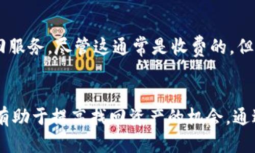 如何找回在TP钱包中转错的币？

TP钱包, 转币, 找回/guanjianci

引言
在区块链技术日益普及的今天，数字货币逐渐成为人们投资和交易的新选择。而TP钱包作为一种流行的数字货币钱包，提供了便捷的转账功能。然而，在使用TP钱包的过程中，用户常常会因为输入错误的地址或选择错误的币种而导致转账失误。这种情况下，如何找回转错的币就成为了大家关心的问题。本文将详细分析TP钱包转币转错的原因及找回的方法，同时解答一些相关的问题。

一、TP钱包简介
TP钱包是一款支持多种数字货币的移动端钱包，用户可以在TP钱包中安全地存储、接收和发送各类数字资产。该钱包以其友好的用户界面和便捷的操作方式受到了许多用户的青睐。
TP钱包支持多种交易功能，包括链上资产的转移、交易所的兑换以及积分的管理等。随着它的普及，越来越多的人开始使用TP钱包进行数字货币的管理和投资。

二、转币转错的常见原因
在使用TP钱包进行转币时，用户可能会因为多种原因导致转账失败或转错币：
1. **地址输入错误**：用户在输入收款地址时可能出现拼写错误、格式不规范等情况，从而导致币发送至错误的地址。
2. **选择错误的币种**：在进行跨链转账或多种数字货币的转账时，用户可能错误地选择了币种，导致资金转向了不正确的资产。
3. **网络问题**：在转账过程中，网络不稳定也可能导致转账信息未正确发送，从而出现未预期的结果。
4. **操作失误**：用户在操作时不小心点击了错误的选项，导致发送到错误的地址。

三、找回转错币的方法
以下是一些找回转错币的方法，但成功的可能性依赖于错误的种类和情况：
1. **检查交易记录**：首先，用户应该在TP钱包中查看最近的交易记录。通过确认交易ID（TxID），用户可以追踪该笔交易的状态，明确资金的去向。
2. **联系交换平台**：如果币发送至错误的交易所或平台，用户可以尝试通过该平台的客服寻求帮助。这通常需要提供详细的交易信息，以便工作人员进行处理。
3. **寻求技术支持**：若资金发送至其他区块链地址，情况可能会复杂。此时，用户可以尝试联系TP钱包的技术支持团队，提供相关的交易信息，申请找回被转错的币。
4. **利用区块链浏览器**：用户可以利用区块链浏览器（如Etherscan）查询交易情况，确认该笔交易仍未被确认或未处理。
5. **保持冷静与耐心**：在处理转错的币时，保持冷静与耐心非常重要。许多情况下，虽然情况复杂，但仍有可能通过适当的渠道找回遗失的资金。

四、可能相关问题

h41. 什么是TP钱包转错币的常见情况？/h4
转错币的情况多种多样，最常见的是因为输入错误的地址或者选择了错误的币种。此外，由于操作不熟练，有些用户在多币种钱包中，不小心选择了错误的资产进行转账，导致资金丢失。还有一些用户因为网络波动，在转账过程中未能确认交易，造成了转账不成功。

h42. 如果我发现自己转错了币，应该第一时间采取什么行动？/h4
一旦发现转错了币，用户应立即查看TP钱包的交易记录，获取该笔交易的详细信息，包括交易ID、转出地址、转入地址等。此信息对于后续的找回过程至关重要。同时，用户应该可以及时向TP钱包的客服或技术支持求助，尽可能提供详细的信息，寻求帮助。

h43. 如何防止转币时出现错误？/h4
为防止类似情况再次发生，用户应在进行转账前仔细核对信息。最有效的方式是复制粘贴收款地址，避免手动输入所带来的拼写错误。此外，用户还应确认所选择的币种与收款方所需币种一致，最好在少量金额转账确认后再进行大额转账。同时，可以启用二次确认功能，提升转账安全性。

h44. 转错的币真的有可能找回来吗？/h4
找回转错的币是有可能的，但成功率依赖于多个因素。例如，如果错误的地址属于兼容某种代币的钱包，而该钱包的持有者愿意合作，找回的可能性就会增加。如果币转到的地址为无效地址或已被销毁，找回的可能性将大大降低。因此，尽早采取行动，并提供充足的信息，可以提高找回成功的几率。

h45. 如果客服无法帮助我，我还有其他选择吗？/h4
在面临客服无法解决问题的情况下，用户可以尝试通过社交媒体、在线论坛等社区向其他用户寻求帮助，或者查找是否有相关的解决方案。同时，一些第三方公司也提供专项找回服务，尽管这通常是收费的，但可能会增加找回的机率。在考虑使用这些服务之前，用户应仔细调查这些服务的信誉，以避免二次损失。

结论
在使用TP钱包进行转账时，转错币是一种常见的情况，而找回这部分资产则相对复杂。用户在使用钱包时，需提高警惕，仔细核对每次转账信息。同时，及时采取措施寻求帮助，将有助于提高找回资产的机会。通过对本文的学习，用户对于转错币的处理以及预防措施应有了更深刻的理解。