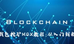 TP钱包挖矿MDX教程：从入门到精通