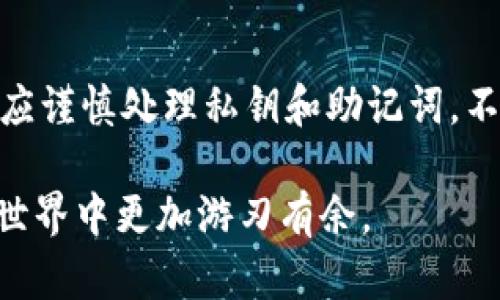 如何将TP钱包中的BNB转入交易所进行交易和投资 

TP钱包, BNB, 交易所/guanjianci

在当今的数字货币交易世界中，了解如何将您在TP钱包中的BNB（币安币）转移到交易所是非常重要的。在这篇文章中，我们将详细介绍这一过程，帮助您顺利完成资产的转移并进行有效的投资。同时，我们还会解答一些与此相关的重要问题，以加深对这一过程的理解。

TP钱包简介
TP钱包是一款多功能的数字货币钱包，支持多种数字货币的存储和交易。它以其用户友好的界面和强大的安全性而受到许多用户的欢迎。在TP钱包中，用户可以方便地管理自己的数字货币资产，包括查看余额、转账、和接收资产。BNB作为币安交易所的原生代币，常被用于交易手续费的折扣、参与IEO等。因此，了解如何将BNB从TP钱包转移到交易所是每个币安用户的必修课。

将BNB从TP钱包转移到交易所的准备工作
在转移BNB之前，有几个准备工作需要完成。首先，确保您已经在交易所（如币安）上注册了账户，并完成了必要的身份验证。其次，您需要在交易所找到您的BNB充值地址。每个用户都有一个独特的充值地址，确保您使用的是BNB的充值地址，而不是其他币种的地址。

转账步骤详解
下面将详细描述从TP钱包将BNB转移到交易所的具体步骤：
ol
    listrong打开TP钱包：/strong首先，打开您的TP钱包应用程序，并输入您的密码进行解锁。/li
    listrong选择BNB：/strong在钱包主界面，找到您持有的BNB，点击进入BNB详情页面。/li
    listrong点击转账：/strong在BNB详情页面，找到并点击“转账”按钮。/li
    listrong输入充值地址：/strong在转账页面，输入您从交易所获取的BNB充值地址，确保地址准确。一旦输入错误，您的资产可能会永久丢失。/li
    listrong确认金额：/strong输入您希望转账的BNB数量。如果您不确定转账多少，可以根据自己的资产管理需求来决定。/li
    listrong网络费用：/strongTP钱包会显示转账所需的网络费用，确保您有足够的BNB支付这个费用。/li
    listrong确认转账：/strong在确认转账之前请仔细检查所有信息，确保无误后点击确认。/li
    listrong查看交易状态：/strong转账提交后，您可以在TP钱包的交易记录中查看该笔转账的状态。通常情况下，交易会在几分钟内被确认。/li
/ol

转账后的确认
转账成功后，您可以前往交易所的账户查看您的BNB是否已经到账。通常情况下，交易所会提供转账的处理时间，此时间可能因网络拥堵而有所不同。在有些情况下，需要您在交易所内进行额外的确认操作，确保资金的存入。

可能遇到的问题及解决方案
在将BNB从TP钱包转移到交易所的过程中，用户可能会碰到各种问题。以下是一些常见的问题以及解决方案：

问题1：转账时遇到网络延迟怎么办？
网络延迟是区块链技术的一个常见问题，尤其在网络繁忙时。转账的处理时间可能会比通常更久。解决此问题的方法一般是耐心等待，您可以通过区块链浏览器查看交易的状态。如果长时间没有更新，您可能需要联系TP钱包的客服或交易所寻求帮助。

问题2：输入充值地址时出错了会发生什么？
如果在进行转账时输入了错误的充值地址，通常情况下，您的资金会被永久性丢失。因此，在进行转账时，一定要仔细核对地址，可以考虑使用扫描二维码的方式来确保地址的正确性。如果您发现错误并在转账前还没有提交，可以及时停止转账操作。如果已经提交，则需要联系相关平台的客服，但成功找回资金的几率较低。

问题3：转账失败如何处理？
转账失败的原因可能包括余额不足、网络费用不足、或其他技术问题。建议您检查一下自己的余额是否足够支付转账金额加上网络费用，确保网络连接正常。如果转账在TP钱包中显示为失败，可以尝试重新发起转账操作，并确保所有信息都正确无误。如果反复失败，建议查看相关的消息通知或联系客服寻求帮助。

问题4：为什么转账后资金没有立即到账？
区块链网络的处理速度常因网络拥堵而有所不同。在繁忙的时段，资金的到账时间可能会受到影响。此外，交易所也可能会有自己的处理时间。发送转账后，可以通过区块链浏览器查询交易状态，确认是否被区块链网络确认。同时，确认交易所是否存在维护或问题，以了解到账延迟的原因。

问题5：如何增加BNB的安全性？
资产安全是每个数字货币用户最关注的问题之一。为了增加BNB的安全性，建议您使用TP钱包的多重签名功能、设置复杂的密码，并启用二步验证（2FA）。此外，在任何时候都应谨慎处理私钥和助记词，不要将这些信息透露给他人。如有可能，可考虑将大额资产转移至冷钱包进行保存。

通过以上的介绍，您不但能够了解如何将TP钱包中的BNB转移到交易所，还能熟悉相关的风险与解决方案，确保您的资金安全。希望本文能对您有所帮助，让您在数字货币的世界中更加游刃有余。