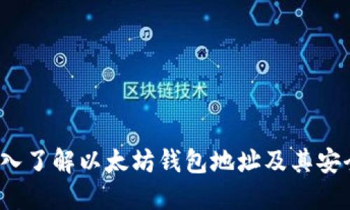  深入了解以太坊钱包地址及其安全性