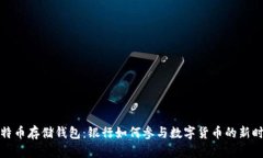 比特币存储钱包：银行如何参与数字货币的新时