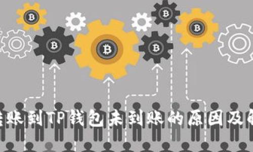  USDT转账到TP钱包未到账的原因及解决方案