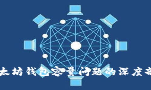 以太坊钱包容量问题的深度剖析