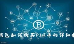 TP钱包如何购买PIG币的详细指南