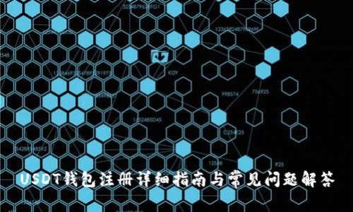 USDT钱包注册详细指南与常见问题解答