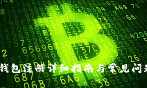 USDT钱包注册详细指南与常见问题解答