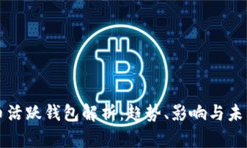 比特币活跃钱包解析：趋势、影响与未来发展