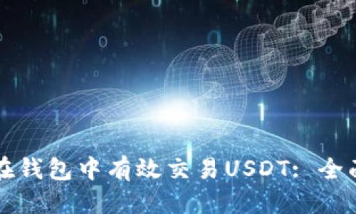 优质
如何在钱包中有效交易USDT: 全面指南