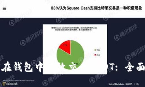 优质
如何在钱包中有效交易USDT: 全面指南