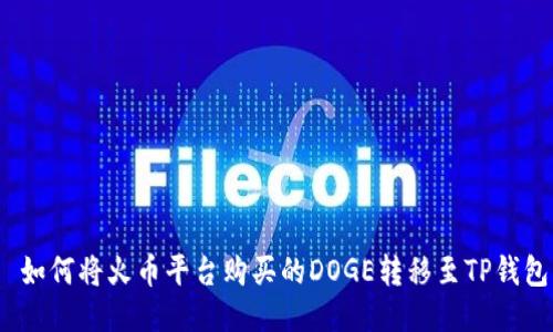  如何将火币平台购买的DOGE转移至TP钱包
