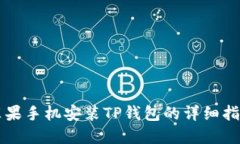 苹果手机安装TP钱包的详细指南