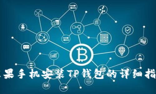 苹果手机安装TP钱包的详细指南