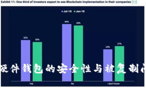 比特币硬件钱包的安全性与被复制问题分析