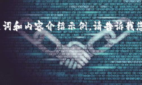 由于文字长度限制，以下是一个简要的、关键词和内容介绍示例。请告诉我您是否需要进一步扩展某些部分或其他信息。


USDT钱包软件的选择与安全性分析