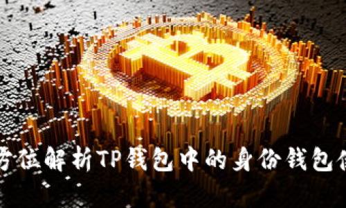 全方位解析TP钱包中的身份钱包使用