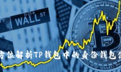 全方位解析TP钱包中的身份钱包使用